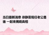 当日最新消息 徐静蕾现任老公是谁 一起来揭晓真相