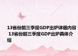 13省份前三季度GDP出炉详细内容 13省份前三季度GDP出炉具体介绍