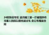 24时快讯专区 送月嫂三室一厅被指炒作 当事人回应以前也送过车,会公布赠送合同