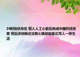 24时快讯专区 植入人工心脏后他成中国科技迷弟 背后详情曝光没有心跳却能像正常人一样生活