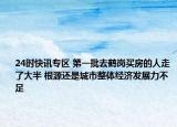 24时快讯专区 第一批去鹤岗买房的人走了大半 根源还是城市整体经济发展力不足