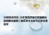 24时快讯专区 13岁男孩挤痘引发脑膜炎 真相曝光面部三角区发生炎症可引发全身症状