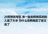 24时快讯专区 第一批去鹤岗买房的人走了大半 为什么在鹤岗买了房又走了