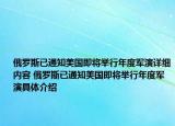 俄罗斯已通知美国即将举行年度军演详细内容 俄罗斯已通知美国即将举行年度军演具体介绍