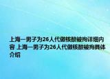 上海一男子为26人代做核酸被拘详细内容 上海一男子为26人代做核酸被拘具体介绍