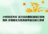 24时快讯专区 官方回应鄱阳湖现巨型地笼阵 详情曝光为禁渔前残留目前已清理