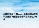 24时快讯专区 植入人工心脏后他成中国科技迷弟 网友表示中国科技实在令人敬佩