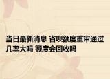 当日最新消息 省呗额度重审通过几率大吗 额度会回收吗