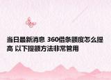 当日最新消息 360借条额度怎么提高 以下提额方法非常管用