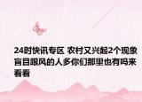 24时快讯专区 农村又兴起2个现象盲目跟风的人多你们那里也有吗来看看
