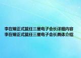 李在镕正式就任三星电子会长详细内容 李在镕正式就任三星电子会长具体介绍