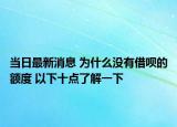 当日最新消息 为什么没有借呗的额度 以下十点了解一下