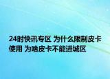 24时快讯专区 为什么限制皮卡使用 为啥皮卡不能进城区