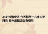 24时快讯专区 今天福州一共多少例阳性 福州疫情源头在哪里