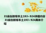 31省份新增本土193+924详细内容 31省份新增本土193+924具体介绍