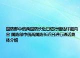 国防部中俄两国防长近日进行通话详细内容 国防部中俄两国防长近日进行通话具体介绍