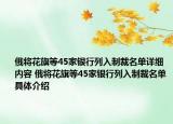 俄将花旗等45家银行列入制裁名单详细内容 俄将花旗等45家银行列入制裁名单具体介绍