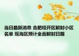 当日最新消息 合肥经开区解封小区名单 瑶海区预计全面解封日期