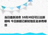 当日最新消息 10月30日可以出新疆吗 今日新疆已解封地区名单有哪些