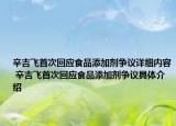 辛吉飞首次回应食品添加剂争议详细内容 辛吉飞首次回应食品添加剂争议具体介绍