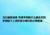当日最新消息 导演李明航什么病去世的 李明航个人资料显示媳妇和小姨是谁