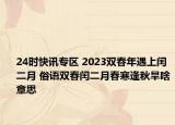 24时快讯专区 2023双春年遇上闰二月 俗语双春闰二月春寒逢秋旱啥意思