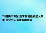 24时快讯专区 西宁疫情最新出入政策 西宁今天有新增阳性吗