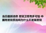 当日最新消息 星链卫星有多可怕 中国有星链系统吗为什么不发展星链