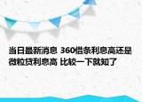 当日最新消息 360借条利息高还是微粒贷利息高 比较一下就知了
