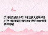 汶川地震被救少年14年后救火牺牲详细内容 汶川地震被救少年14年后救火牺牲具体介绍