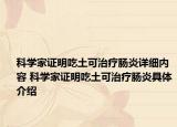 科学家证明吃土可治疗肠炎详细内容 科学家证明吃土可治疗肠炎具体介绍