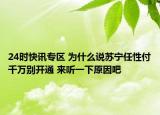 24时快讯专区 为什么说苏宁任性付千万别开通 来听一下原因吧