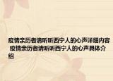疫情亲历者请听听西宁人的心声详细内容 疫情亲历者请听听西宁人的心声具体介绍