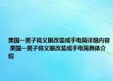 美国一男子将义眼改装成手电筒详细内容 美国一男子将义眼改装成手电筒具体介绍