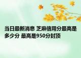 当日最新消息 芝麻信用分最高是多少分 最高是950分封顶