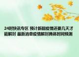 24时快讯专区 预计新疆疫情还要几天才能解封 最新消息疫情解封具体时间预测