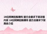 16位阿姨拍甄嬛传 剧方会要求下架详细内容 16位阿姨拍甄嬛传 剧方会要求下架具体介绍