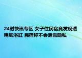 24时快讯专区 女子住民宿竟发现透明底浴缸 民宿称不会泄露隐私