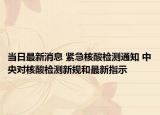当日最新消息 紧急核酸检测通知 中央对核酸检测新规和最新指示