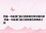四省一市赴澳门旅行团恢复在即详细内容 四省一市赴澳门旅行团恢复在即具体介绍
