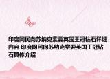 印度网民向苏纳克索要英国王冠钻石详细内容 印度网民向苏纳克索要英国王冠钻石具体介绍