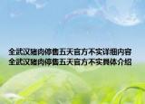 全武汉猪肉停售五天官方不实详细内容 全武汉猪肉停售五天官方不实具体介绍