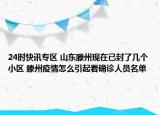 24时快讯专区 山东滕州现在已封了几个小区 滕州疫情怎么引起看确诊人员名单