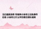 当日最新消息 军嫂樊小慧老公出轨事件后续 小慧老公什么学历看在部队视频