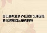 当日最新消息 乔任梁什么原因走的 因抑郁自从是真的吗