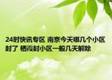 24时快讯专区 南京今天哪几个小区封了 栖霞封小区一般几天解除