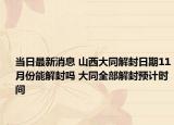 当日最新消息 山西大同解封日期11月份能解封吗 大同全部解封预计时间