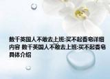 数千英国人不敢去上班:买不起香皂详细内容 数千英国人不敢去上班:买不起香皂具体介绍
