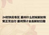 24时快讯专区 滕州什么时候解封恢复正常出行 滕州预计全面解封日期