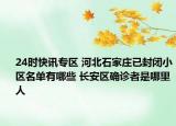24时快讯专区 河北石家庄已封闭小区名单有哪些 长安区确诊者是哪里人